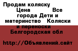 Продам коляску peg perego › Цена ­ 8 000 - Все города Дети и материнство » Коляски и переноски   . Белгородская обл.